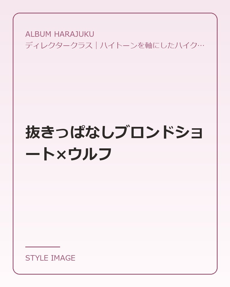 抜きっぱなしブロンドショート×ウルフ（ALBUM HARAJUKUのスタイリングイメージ）