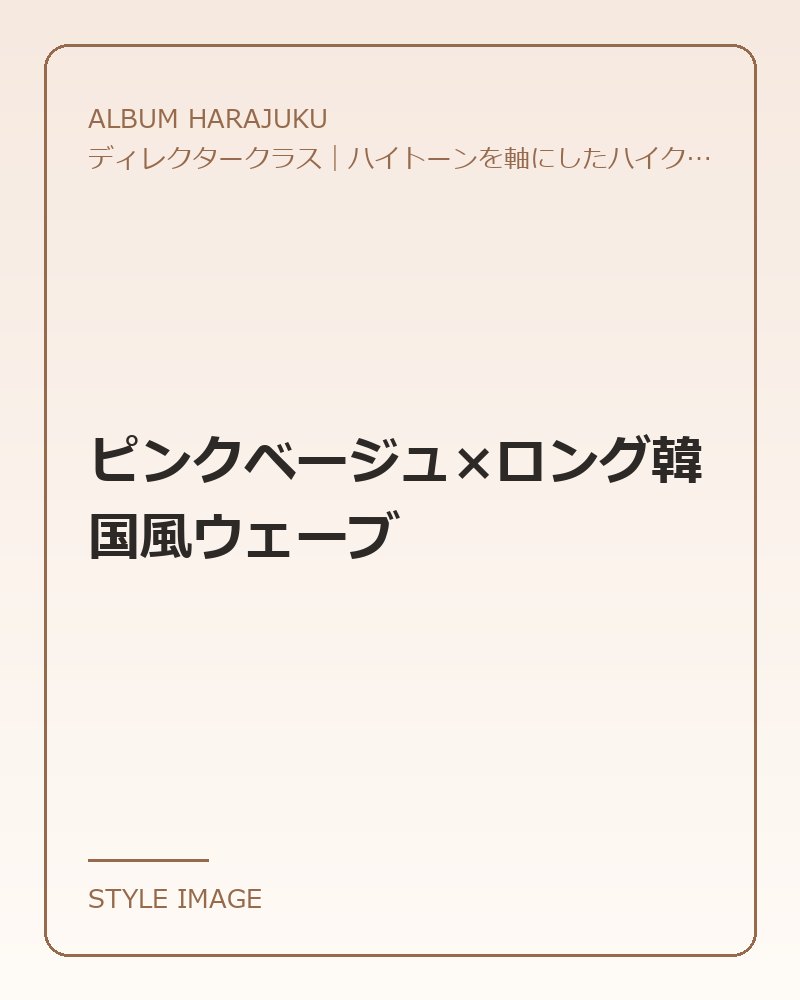 ピンクベージュ×ロング韓国風ウェーブ（ALBUM HARAJUKUのスタイリングイメージ）