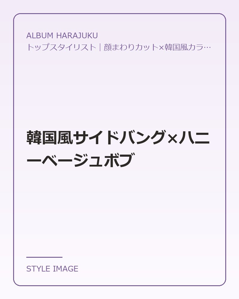 韓国風サイドバング×ハニーベージュボブ（ALBUM HARAJUKUのスタイリングイメージ）