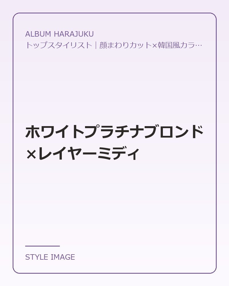 ホワイトプラチナブロンド×レイヤーミディ（ALBUM HARAJUKUのスタイリングイメージ）