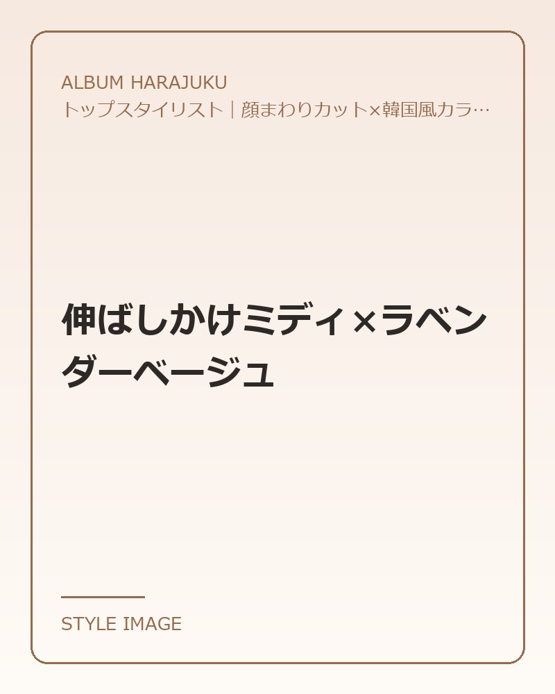 伸ばしかけミディ×ラベンダーベージュ（ALBUM HARAJUKUのスタイリングイメージ）