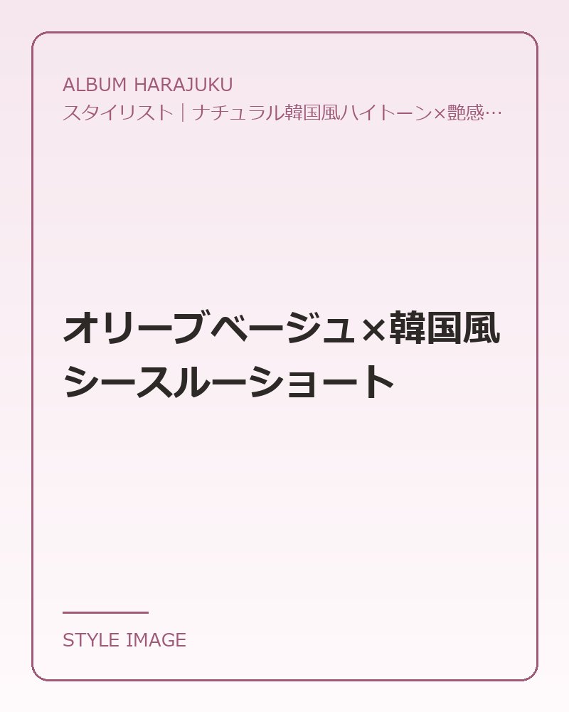オリーブベージュ×韓国風シースルーショート（ALBUM HARAJUKUのスタイリングイメージ）