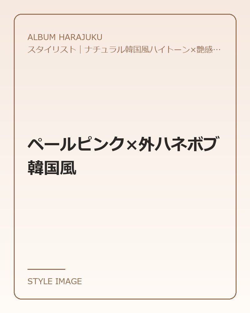 ペールピンク×外ハネボブ韓国風（ALBUM HARAJUKUのスタイリングイメージ）