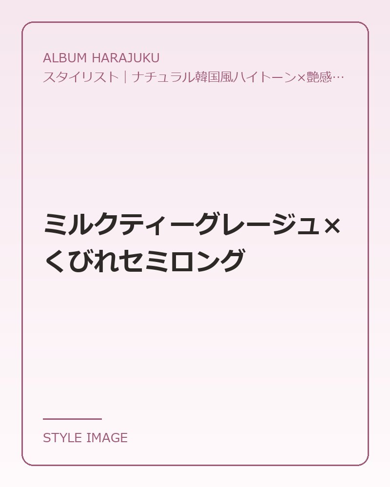 ミルクティーグレージュ×くびれセミロング（ALBUM HARAJUKUのスタイリングイメージ）
