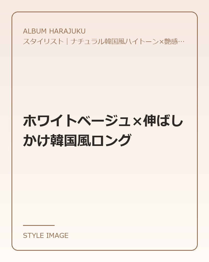 ホワイトベージュ×伸ばしかけ韓国風ロング（ALBUM HARAJUKUのスタイリングイメージ）