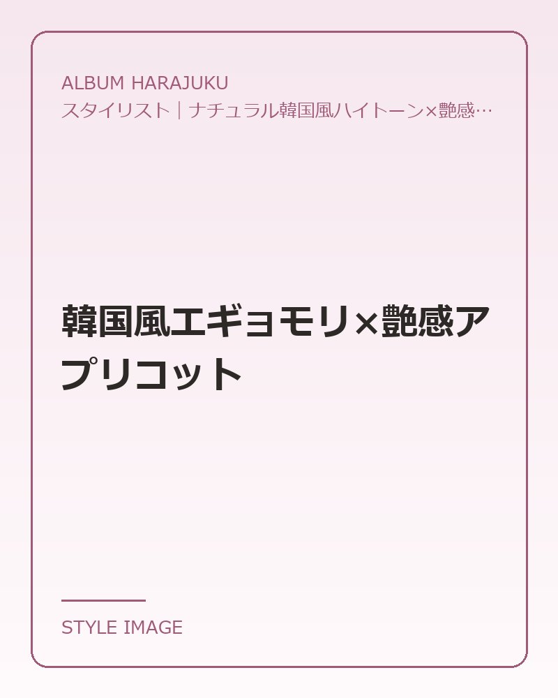 韓国風エギョモリ×艶感アプリコット（ALBUM HARAJUKUのスタイリングイメージ）