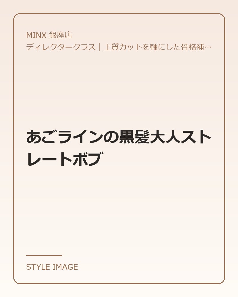 あごラインの黒髪大人ストレートボブ（MINX 銀座店のスタイリングイメージ）