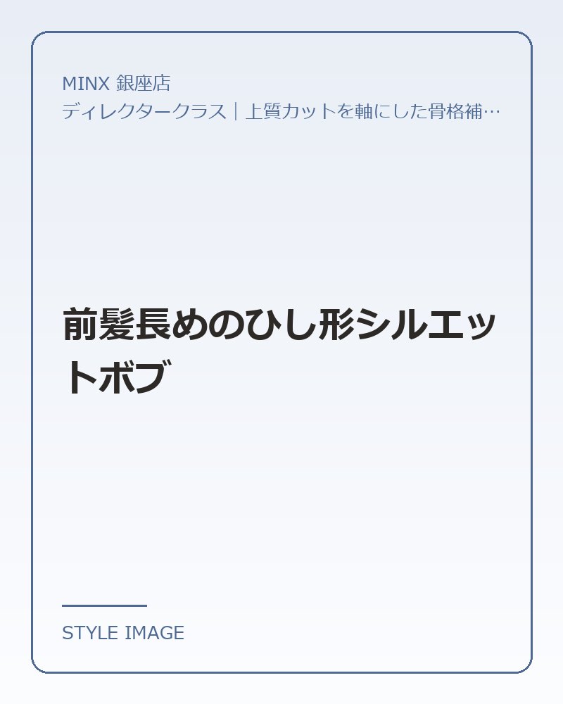前髪長めのひし形シルエットボブ（MINX 銀座店のスタイリングイメージ）