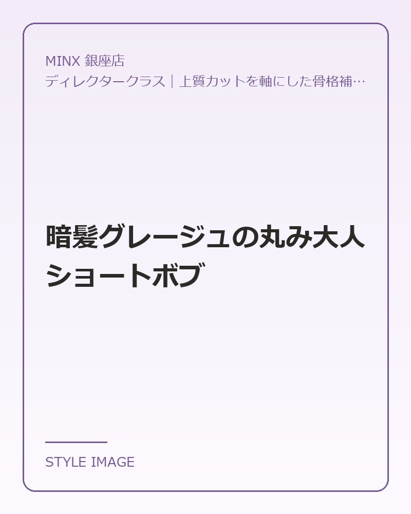 暗髪グレージュの丸み大人ショートボブ（MINX 銀座店のスタイリングイメージ）