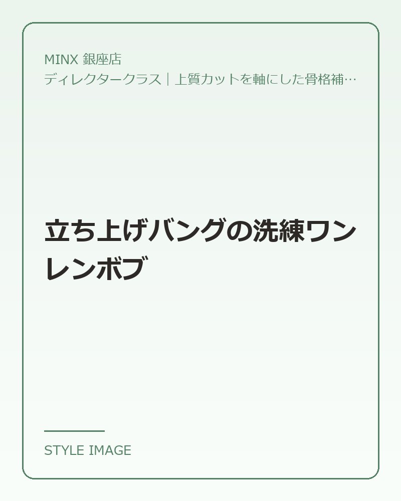 立ち上げバングの洗練ワンレンボブ（MINX 銀座店のスタイリングイメージ）