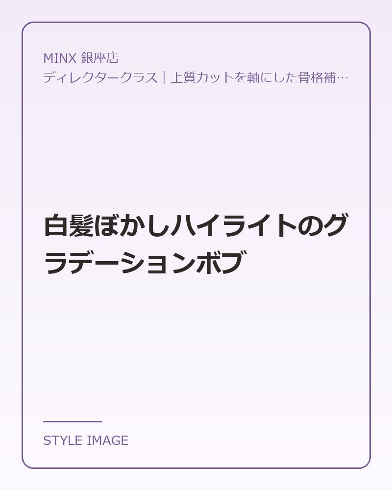 白髪ぼかしハイライトのグラデーションボブ（MINX 銀座店のスタイリングイメージ）