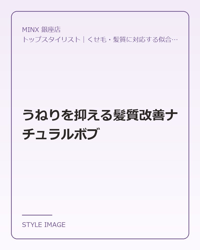 うねりを抑える髪質改善ナチュラルボブ（MINX 銀座店のスタイリングイメージ）