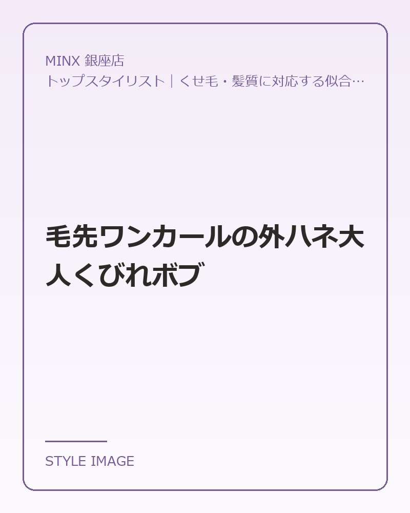 毛先ワンカールの外ハネ大人くびれボブ（MINX 銀座店のスタイリングイメージ）