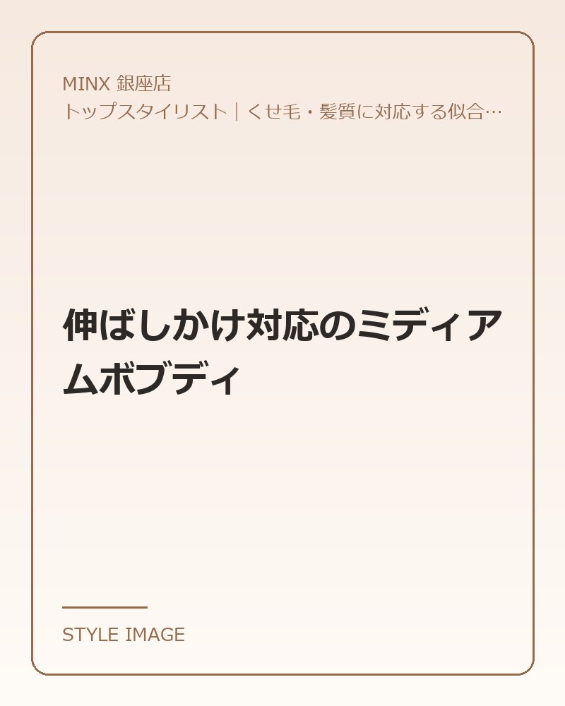 伸ばしかけ対応のミディアムボブディ（MINX 銀座店のスタイリングイメージ）