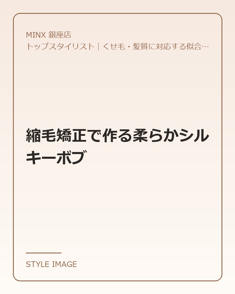 縮毛矯正で作る柔らかシルキーボブ（MINX 銀座店のスタイリングイメージ）