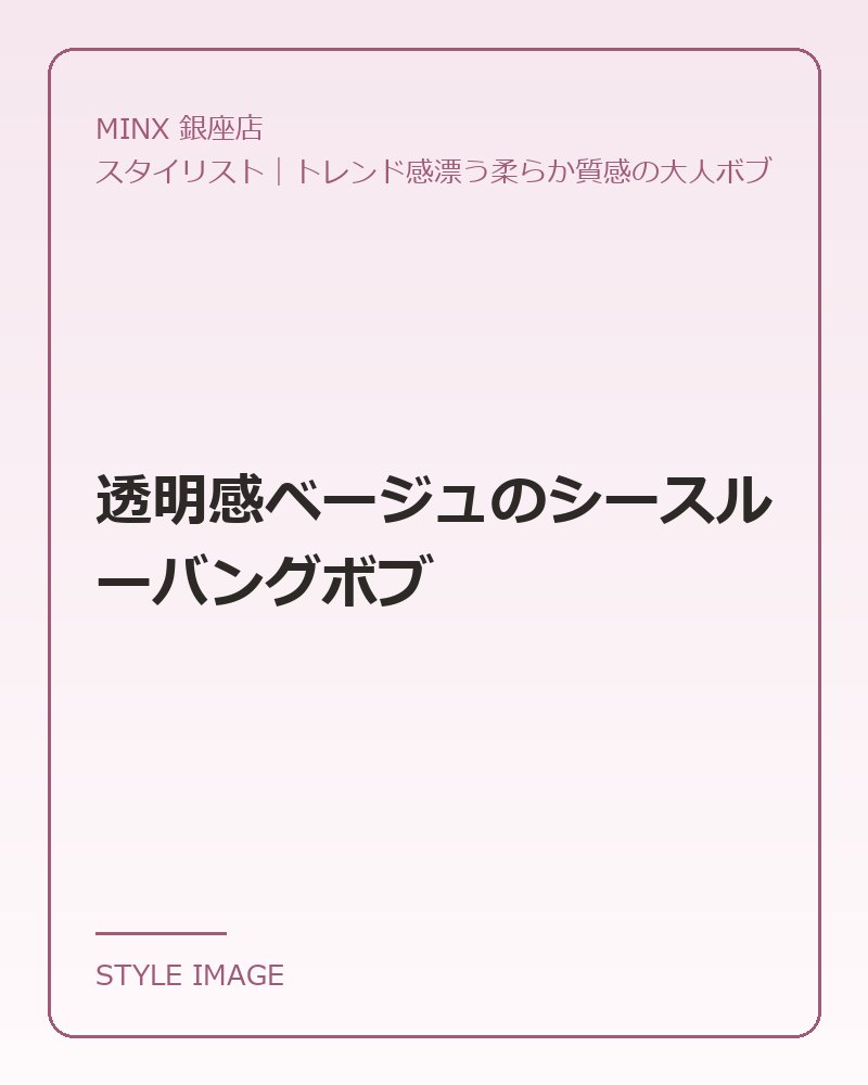 透明感ベージュのシースルーバングボブ（MINX 銀座店のスタイリングイメージ）