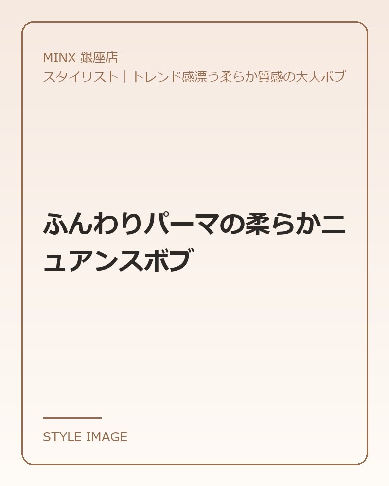 ふんわりパーマの柔らかニュアンスボブ（MINX 銀座店のスタイリングイメージ）