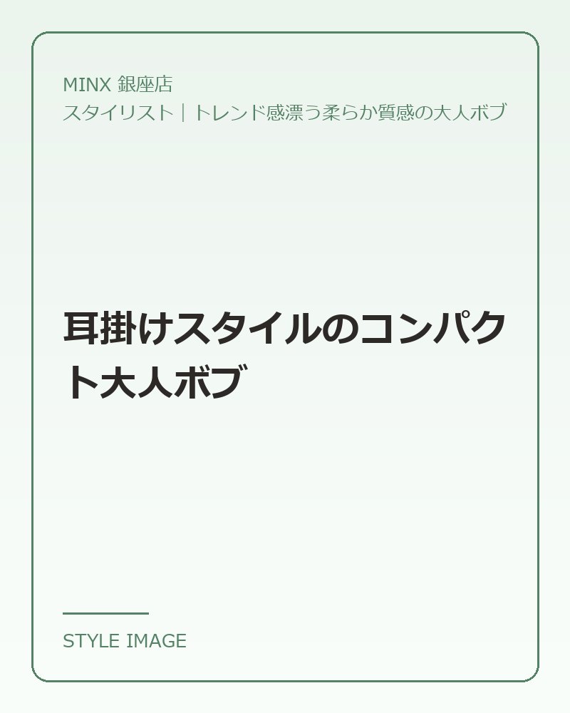 耳掛けスタイルのコンパクト大人ボブ（MINX 銀座店のスタイリングイメージ）
