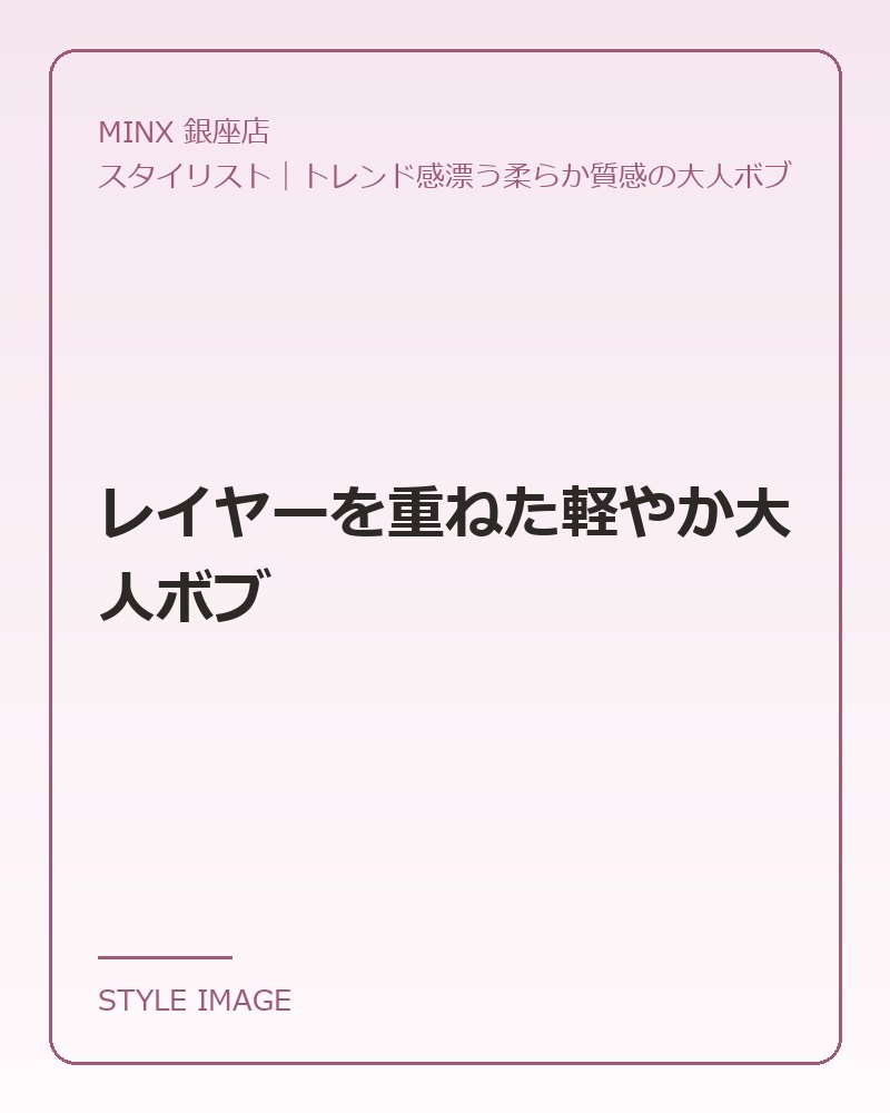 レイヤーを重ねた軽やか大人ボブ（MINX 銀座店のスタイリングイメージ）