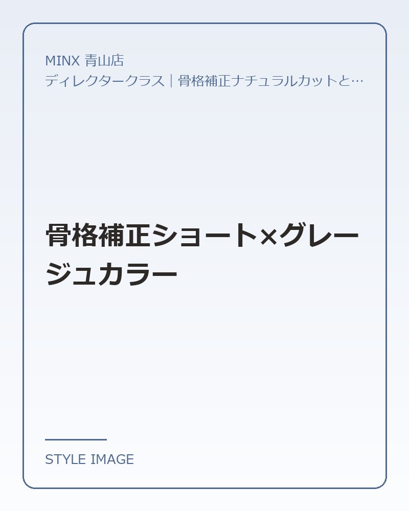 骨格補正ショート×グレージュカラー（MINX 青山店のスタイリングイメージ）