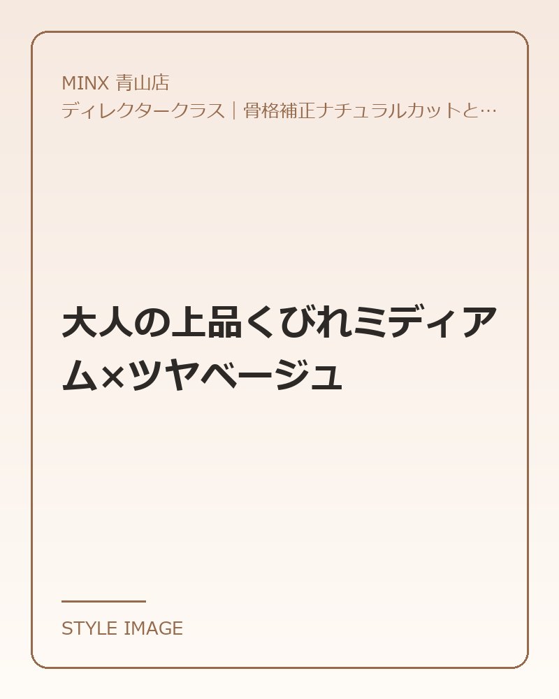 大人の上品くびれミディアム×ツヤベージュ（MINX 青山店のスタイリングイメージ）
