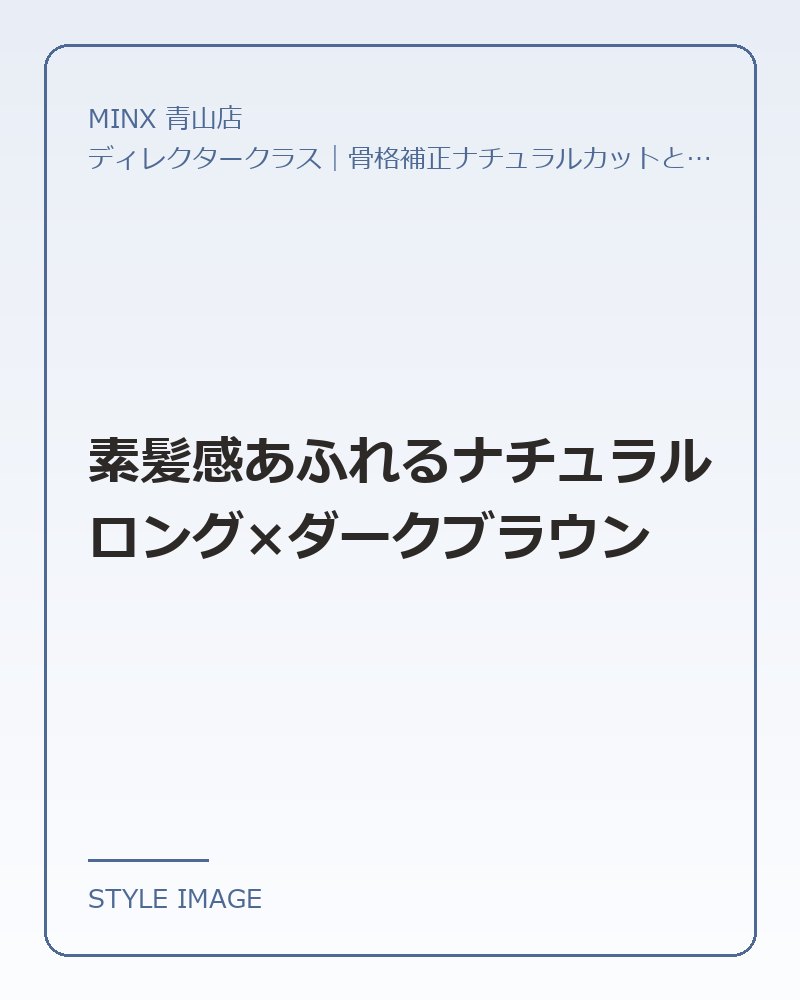 素髪感あふれるナチュラルロング×ダークブラウン（MINX 青山店のスタイリングイメージ）