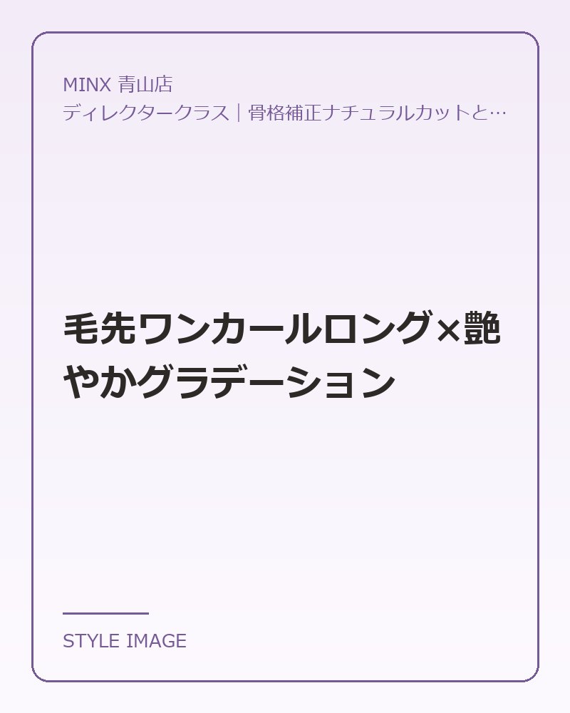 毛先ワンカールロング×艶やかグラデーション（MINX 青山店のスタイリングイメージ）