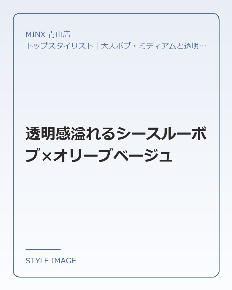 透明感溢れるシースルーボブ×オリーブベージュ（MINX 青山店のスタイリングイメージ）