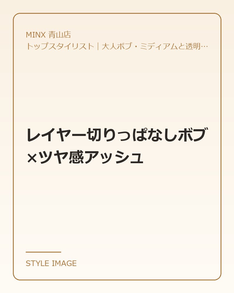 レイヤー切りっぱなしボブ×ツヤ感アッシュ（MINX 青山店のスタイリングイメージ）