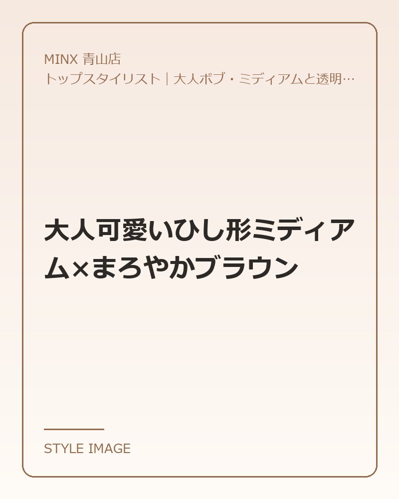 大人可愛いひし形ミディアム×まろやかブラウン（MINX 青山店のスタイリングイメージ）