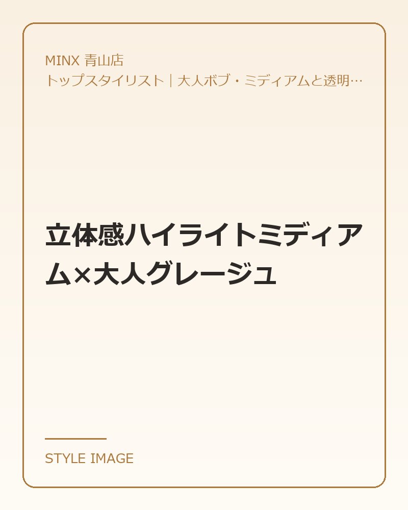 立体感ハイライトミディアム×大人グレージュ（MINX 青山店のスタイリングイメージ）