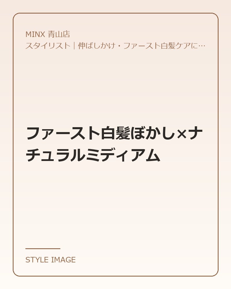 ファースト白髪ぼかし×ナチュラルミディアム（MINX 青山店のスタイリングイメージ）