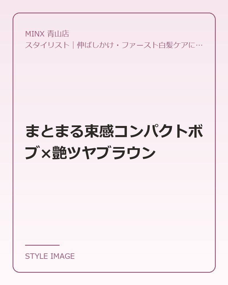 まとまる束感コンパクトボブ×艶ツヤブラウン（MINX 青山店のスタイリングイメージ）