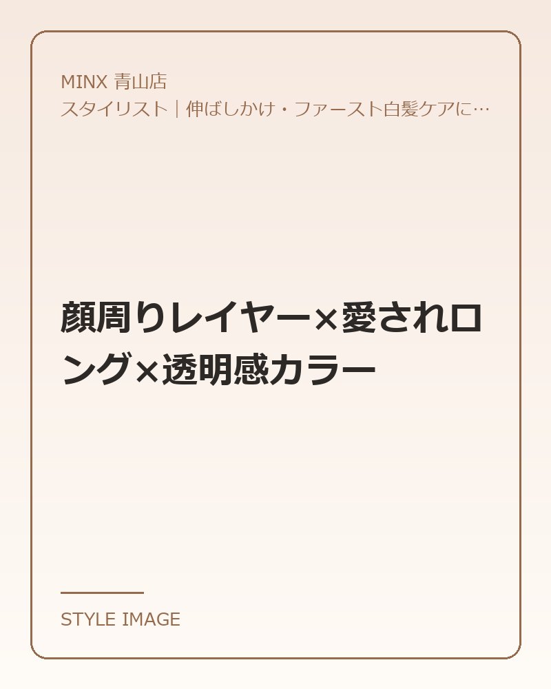 顔周りレイヤー×愛されロング×透明感カラー（MINX 青山店のスタイリングイメージ）