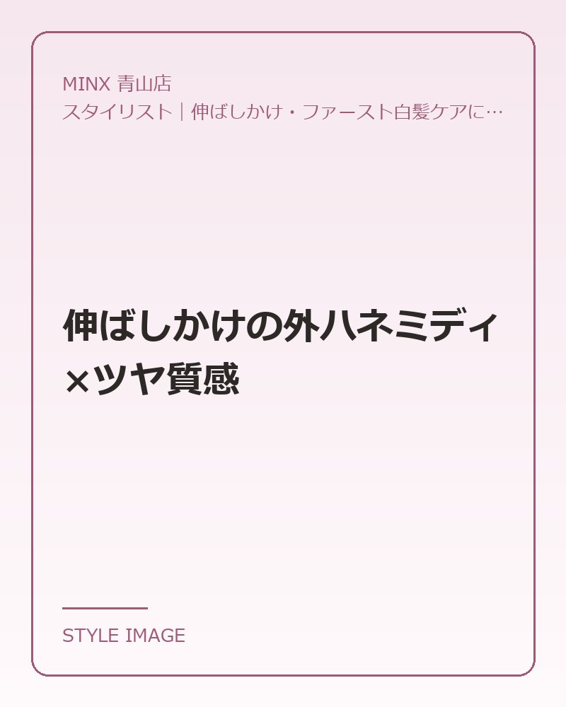 伸ばしかけの外ハネミディ×ツヤ質感（MINX 青山店のスタイリングイメージ）