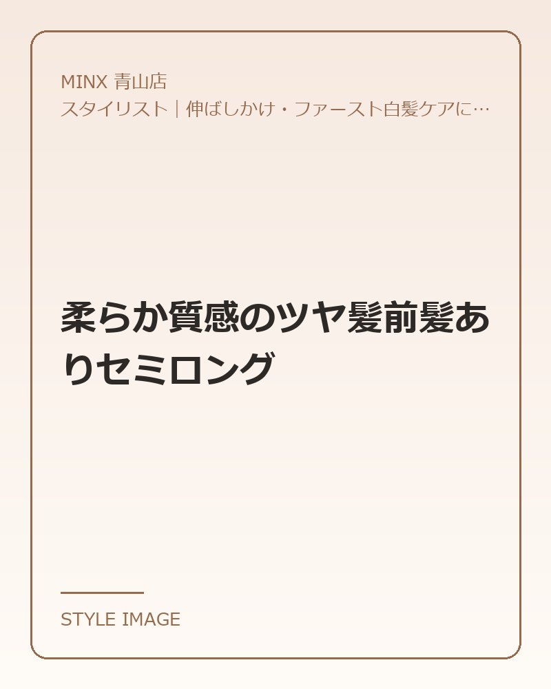 柔らか質感のツヤ髪前髪ありセミロング（MINX 青山店のスタイリングイメージ）