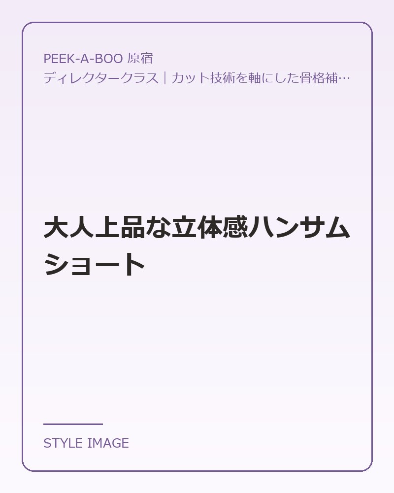 大人上品な立体感ハンサムショート（PEEK-A-BOO 原宿のスタイリングイメージ）