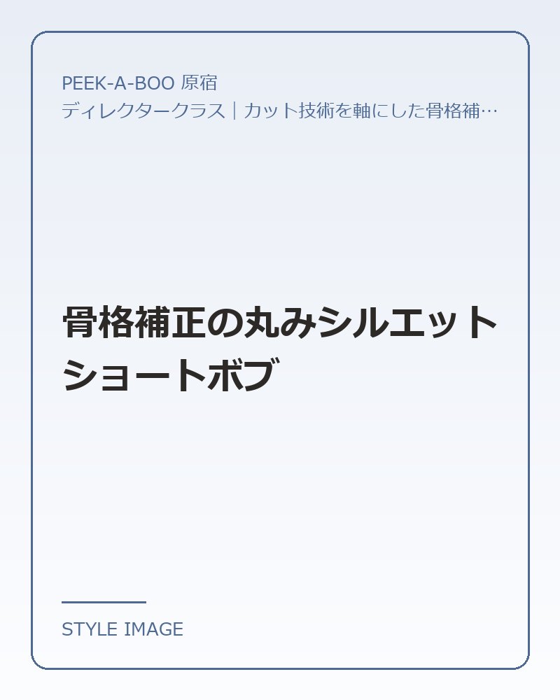 骨格補正の丸みシルエットショートボブ（PEEK-A-BOO 原宿のスタイリングイメージ）