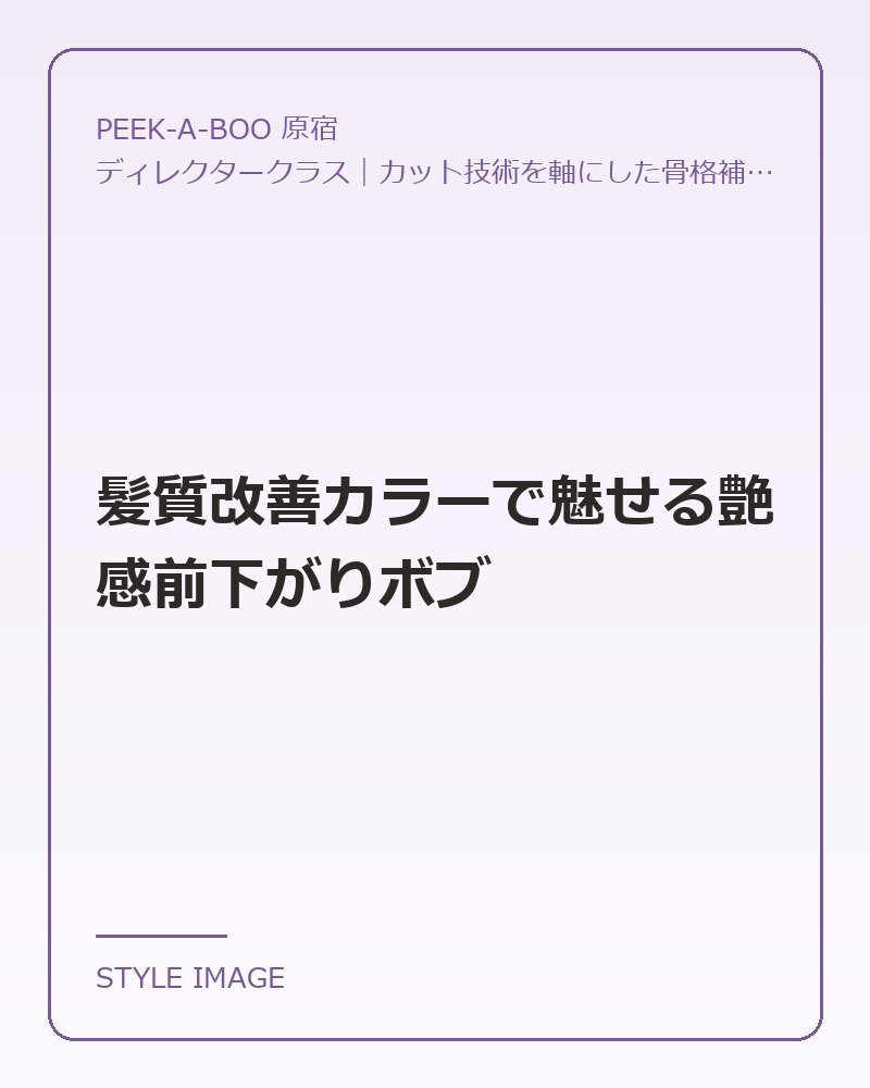 髪質改善カラーで魅せる艶感前下がりボブ（PEEK-A-BOO 原宿のスタイリングイメージ）