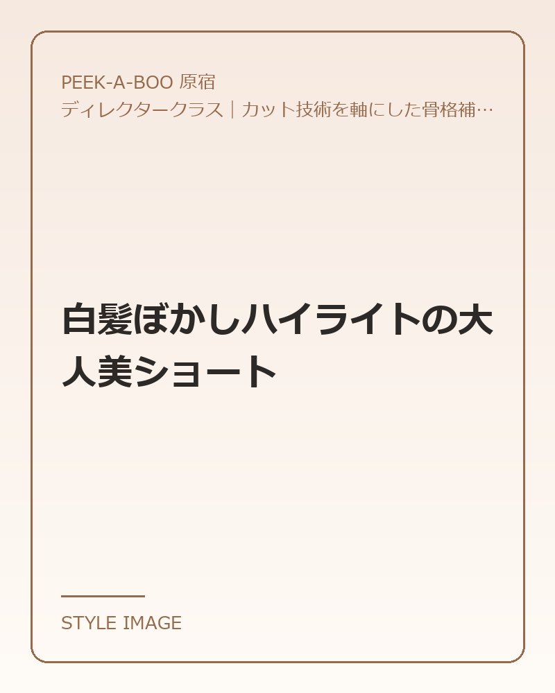 白髪ぼかしハイライトの大人美ショート（PEEK-A-BOO 原宿のスタイリングイメージ）