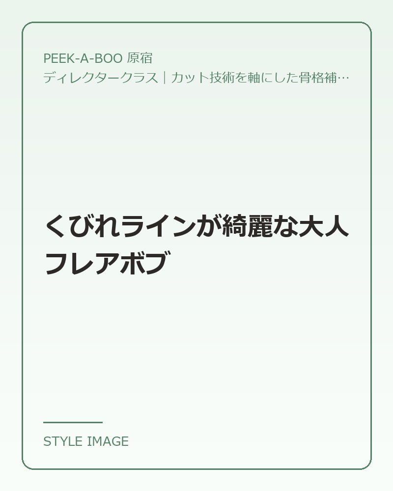 くびれラインが綺麗な大人フレアボブ（PEEK-A-BOO 原宿のスタイリングイメージ）