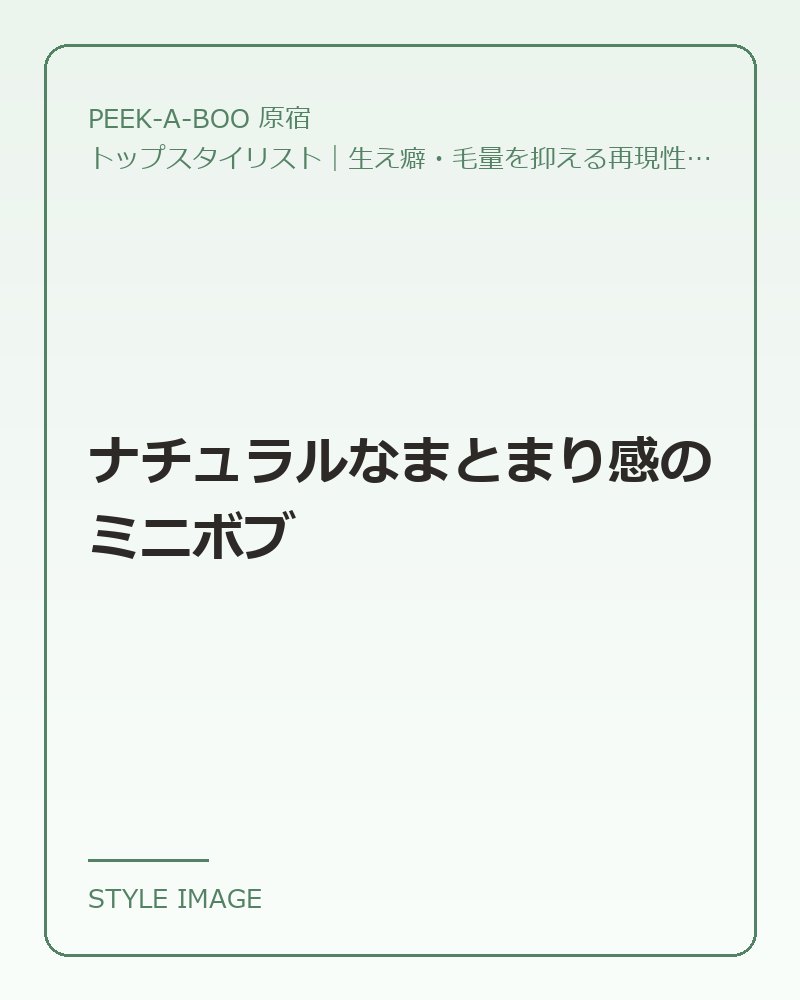 ナチュラルなまとまり感のミニボブ（PEEK-A-BOO 原宿のスタイリングイメージ）