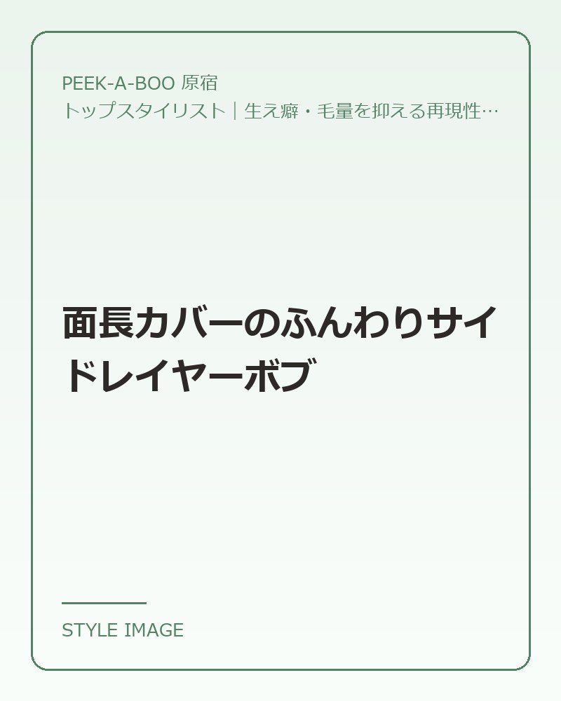 面長カバーのふんわりサイドレイヤーボブ（PEEK-A-BOO 原宿のスタイリングイメージ）