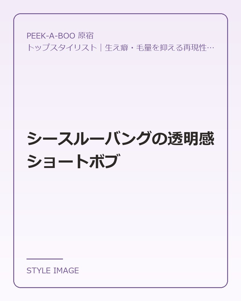 シースルーバングの透明感ショートボブ（PEEK-A-BOO 原宿のスタイリングイメージ）
