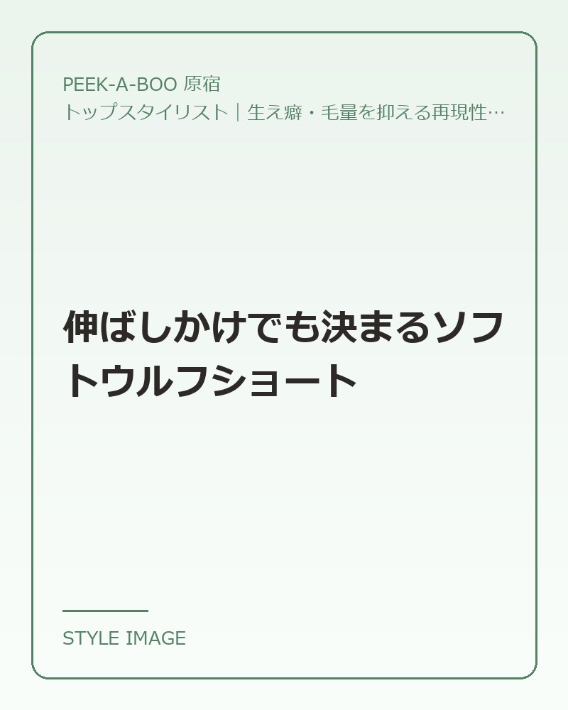 伸ばしかけでも決まるソフトウルフショート（PEEK-A-BOO 原宿のスタイリングイメージ）