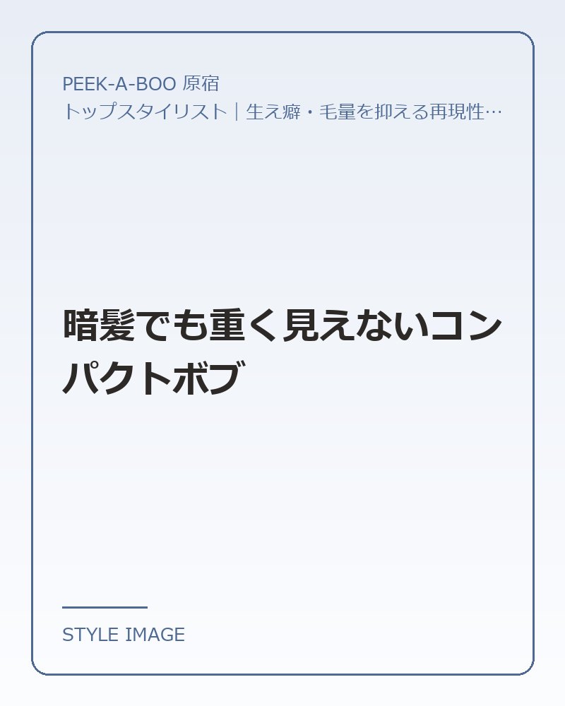 暗髪でも重く見えないコンパクトボブ（PEEK-A-BOO 原宿のスタイリングイメージ）