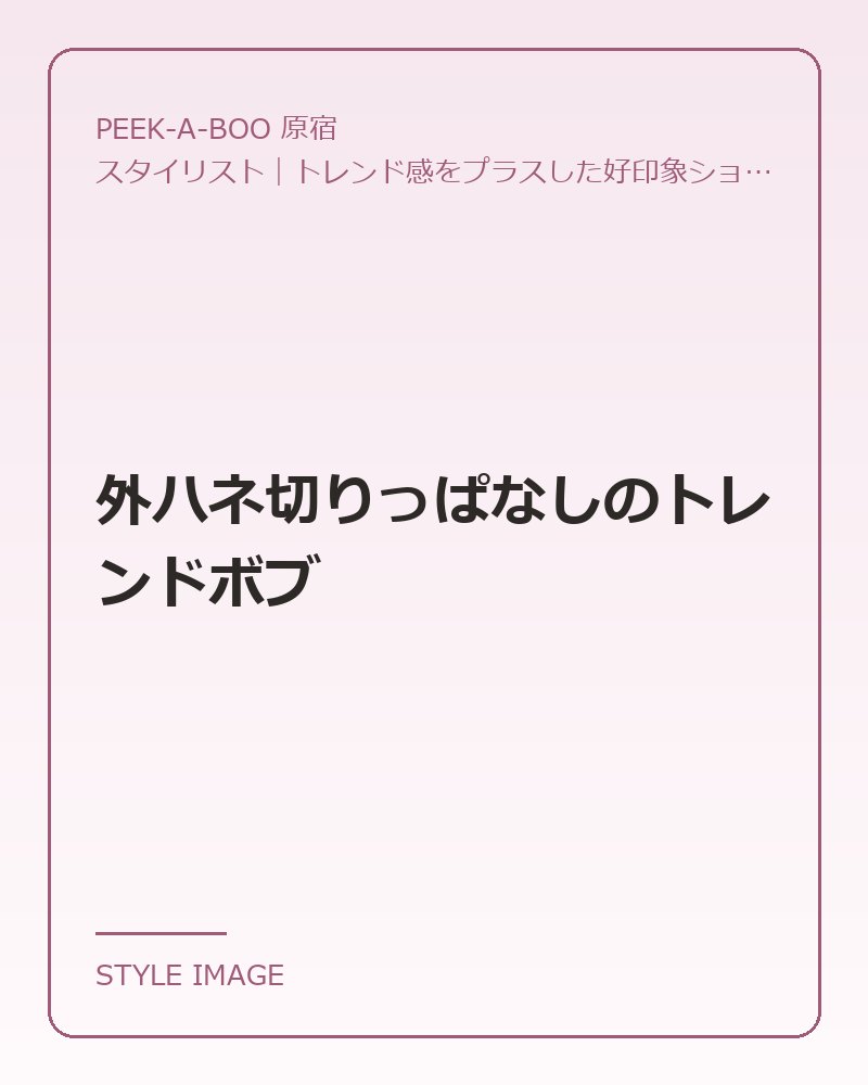 外ハネ切りっぱなしのトレンドボブ（PEEK-A-BOO 原宿のスタイリングイメージ）