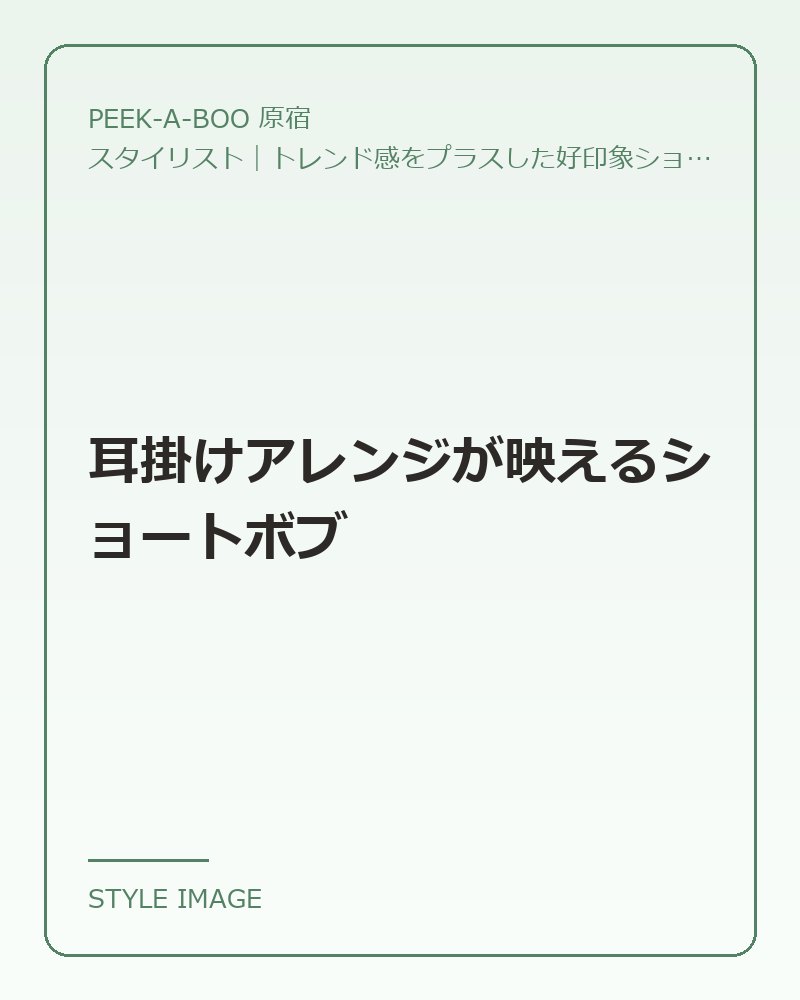 耳掛けアレンジが映えるショートボブ（PEEK-A-BOO 原宿のスタイリングイメージ）