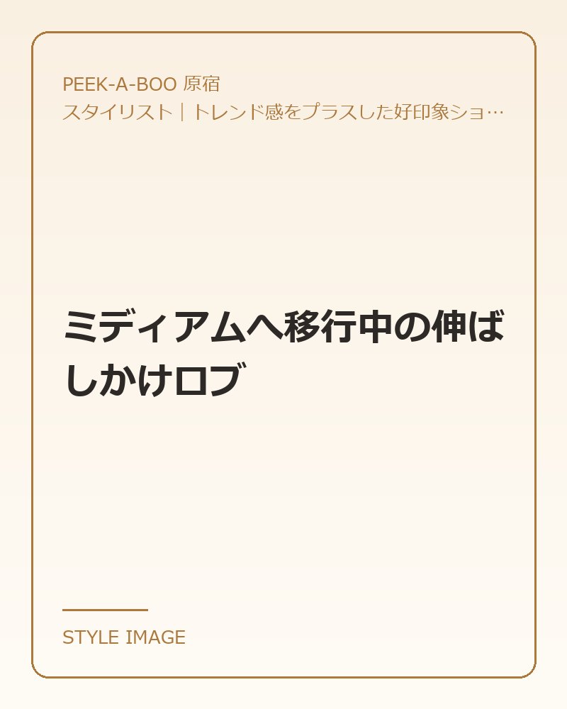 ミディアムへ移行中の伸ばしかけロブ（PEEK-A-BOO 原宿のスタイリングイメージ）