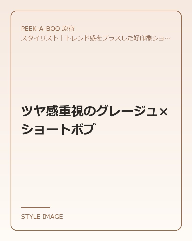 ツヤ感重視のグレージュ×ショートボブ（PEEK-A-BOO 原宿のスタイリングイメージ）